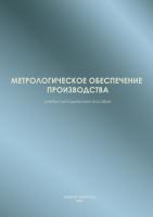 Кутяйкин В.Г., Потапчик А.К., Зажигалкин А.В., Горбачев П.А. Метрологическое обеспечение производства (учебно-методическое пособие)
